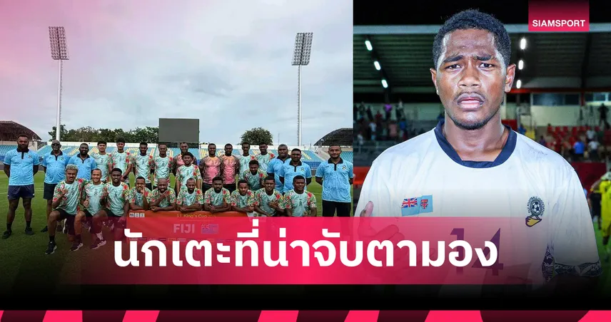 รู้จัก เวเลนี ราโซเรวา ดาวรุ่งวัย 17 ทีมชาติฟิจิ ติดธงลุยคิงส์คัพครั้งแรก