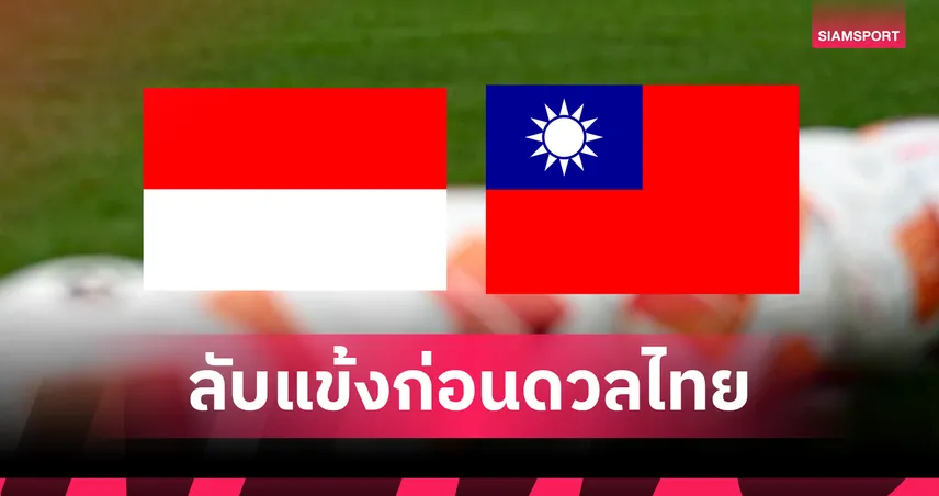 ไต้หวัน เตรียมทีมบู๊ทีมชาติไทย! บินอุ่นเครื่องอินโดนีเซีย ก่อนคัดเอเชียนคัพ