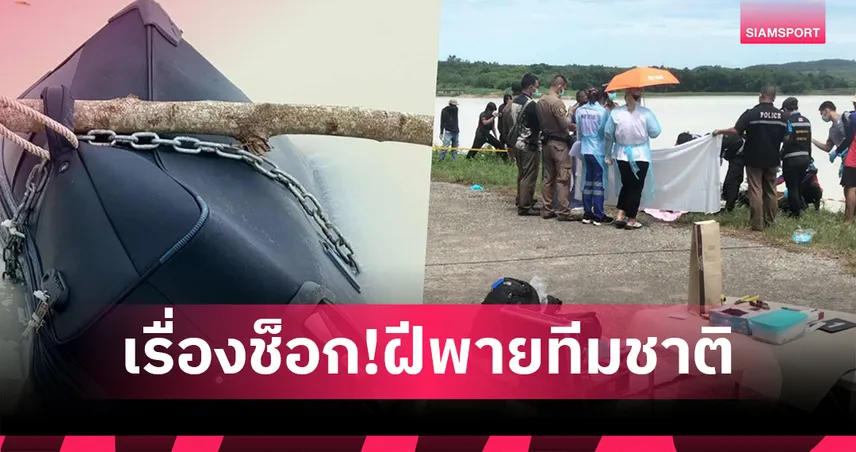 ช็อก! ฝีพายทีมชาติพบศพหญิงถูกฆ่ายัดกระเป๋าลอยน้ำ ระหว่างซ้อมซีเกมส์