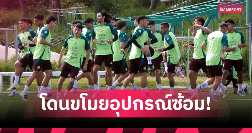 เคราะห์ซ้ำ! ทีมชาติเม็กซิโกโดนโจรกรรมอุปกรณ์ทีมงานเกลี้ยง ก่อนอุ่นเครื่องญี่ปุ่น