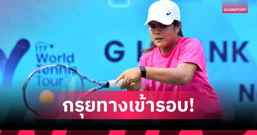 "ภวิชญ์-อัญชิสา" เข้ารอบ 16 คน เทนนิสนานาชาติ จีเอชแบงก์ วีค 3