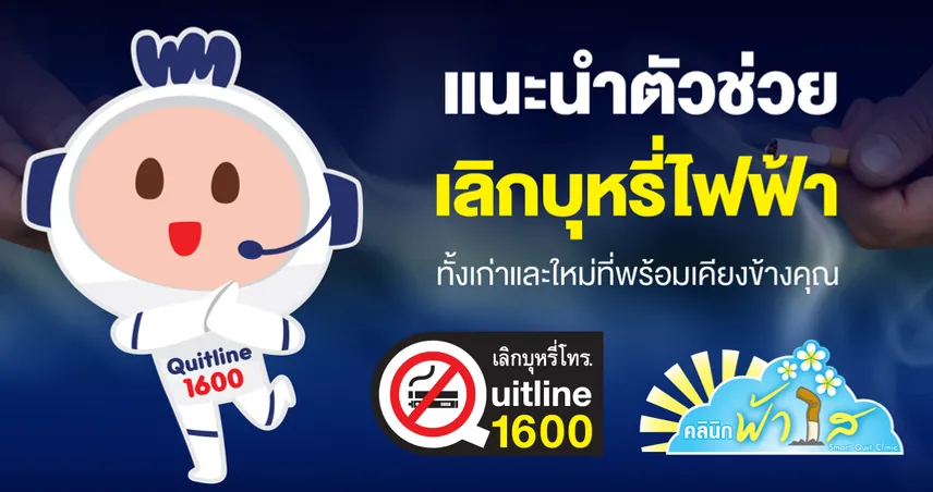 แนะนำ “น้องวันใหม่” ตัวช่วยใหม่ ที่จะมาช่วยคนไทยเลิกบุหรี่ บุหรี่ไฟฟ้า