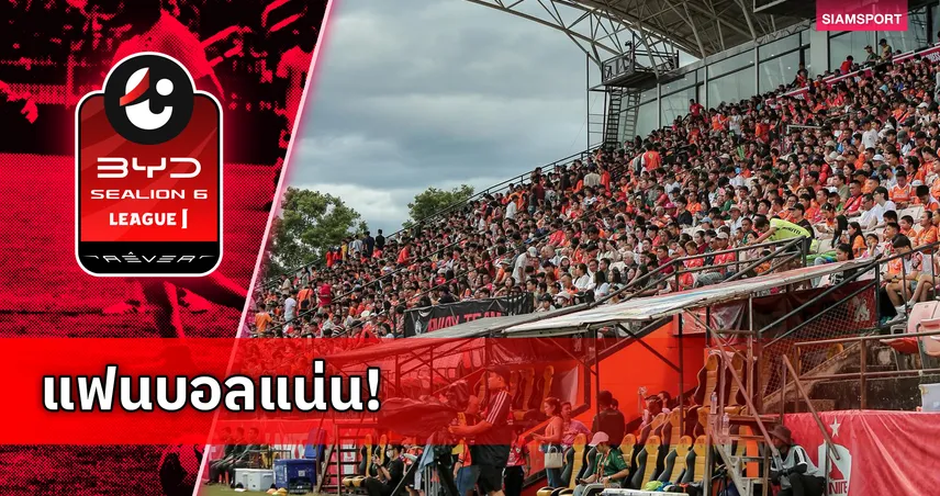 ยอดแฟนบอลไทยลีก 1 วีก 3 รวม 41,011 คน “กว่าง” แพ้บุรีรัมย์ทะลุหมื่น