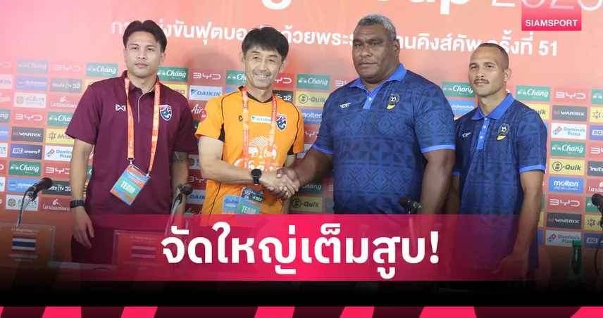 จัดใหญ่สยบฟิจิ! “อิชิอิ” ลั่นพาทีมชาติไทยคว้าแชมป์คิงส์คัพเท่านั้น