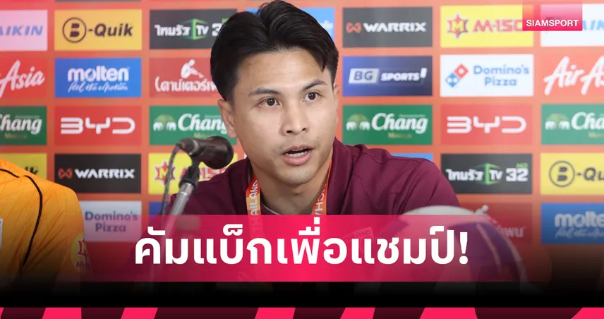 คัมแบ็กเพื่อแชมป์! ฐิติพันธ์ ลั่นพาทีมชาติไทยทุบฟิจิเข้าชิงคิงส์คัพ