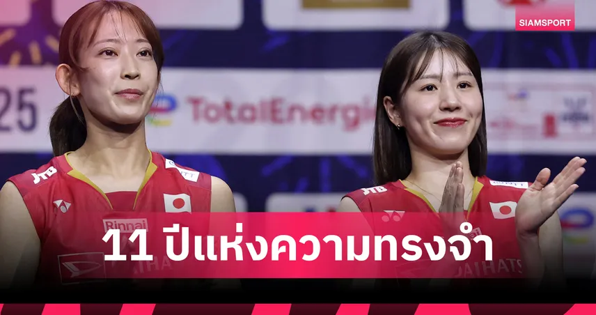 11 ปีแห่งมิตรภาพ! “ชิดะ–มัตสึยามะ” แยกทางปิดตำนานคู่ขวัญแบดมินตันโลก