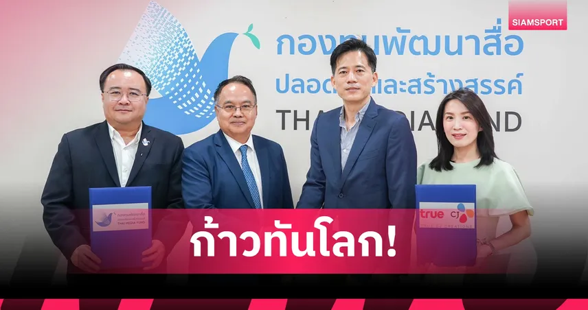 กองทุนพัฒนาสื่อปลอดภัย จับมือทรู ซีเจฯ ลงนาม MOU ยกระดับสื่อไทยสู่สากล