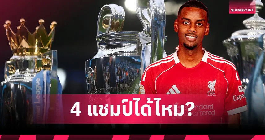 เป็นไปได้ไหม? เปิดเรต ลิเวอร์พูล คว้า 4 แชมป์ซีซั่น 2025/26 หลังปิดตลาด