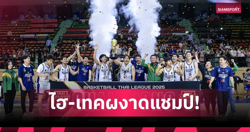  ไฮ-เทค พลิกแซง ค็อบบรา ระทึก 2-1 คว้าแชมป์บาสเกตบอลไทยลีก 2025 