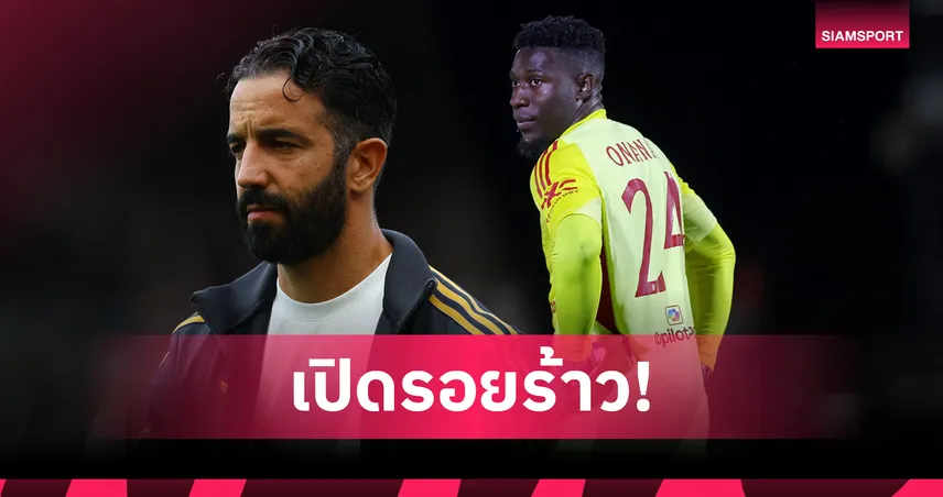 เปิดรอยร้าว! อโมริมไม่ปลื้ม โอนาน่า ฟอร์มหลุดยังขอสัญญาใหม่