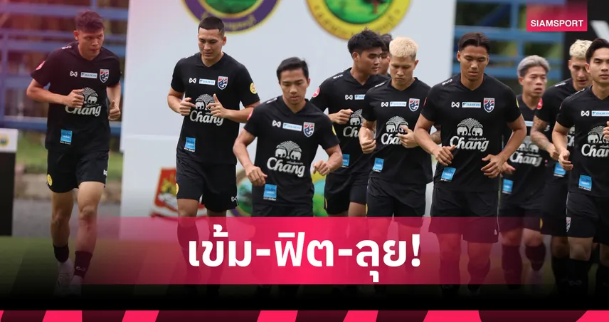 เข้มข้นเต็มสูบ! ทีมชาติไทยเปิดซ้อมต่อหน้าแฟนบอล ก่อนดวลฟิจิศึกคิงส์คัพ 4 ก.ย.