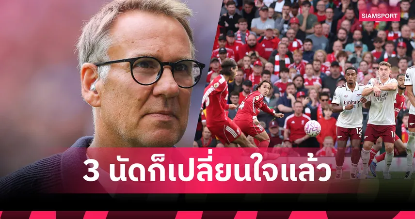 เมอร์สัน เปลี่ยนใจ! ยก ลิเวอร์พูล โอกาสซิวแชมป์พรีเมียร์ลีก เหนือ อาร์เซน่อ