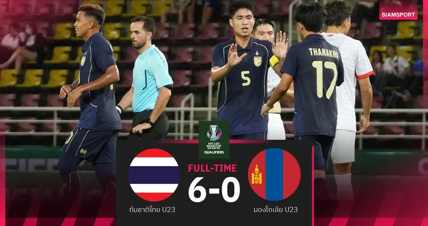 ทีมชาติไทย U23 เปิดหัวคัดเอเชีย ถล่ม มองโกเลีย 6-0 เสกสรรค์ แฮตทริก นำจ่าฝูงกลุ่ม เอฟ