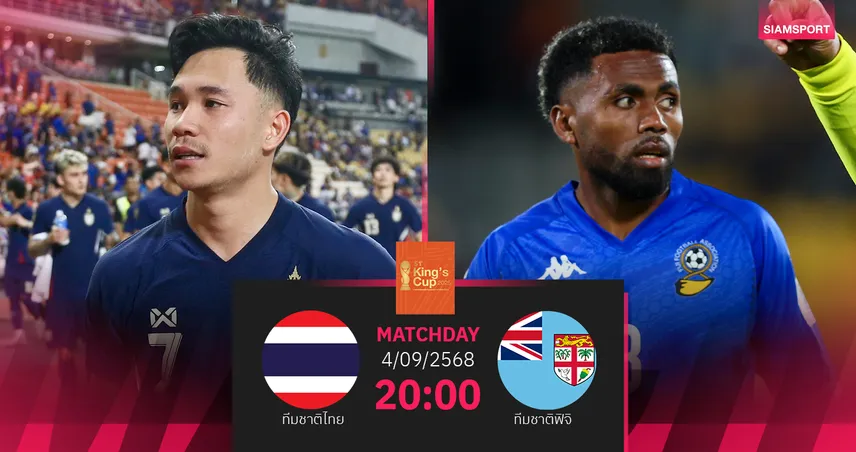 วิเคราะห์บอล ทีมชาติไทย พบ ฟิจิ 4 ก.ย. 68 : คิงส์คัพรอบรอง ช้างศึกเหนือกว่าเต็งเข้าชิง