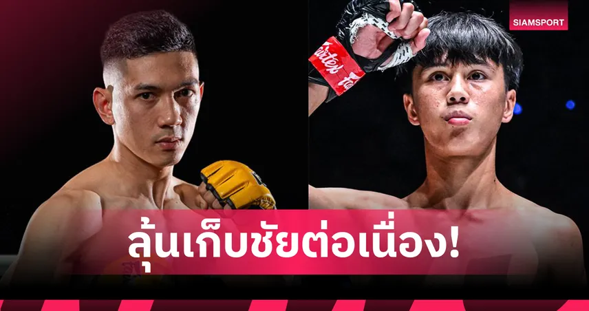 “ฮวาง ฟี” ดีกรีแชมป์จากเวียดนาม ปะทะเดือด “ยูนิส” ศึก ONE ลุมพินี 126 