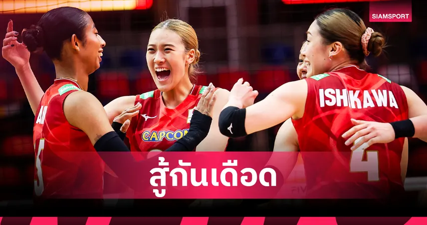 วอลเลย์บอลหญิง ญี่ปุ่น พลิกเชือด เนเธอร์แลนด์ 3-2 เซต ทะลุรอบรองชิงแชมป์โลก 2025 