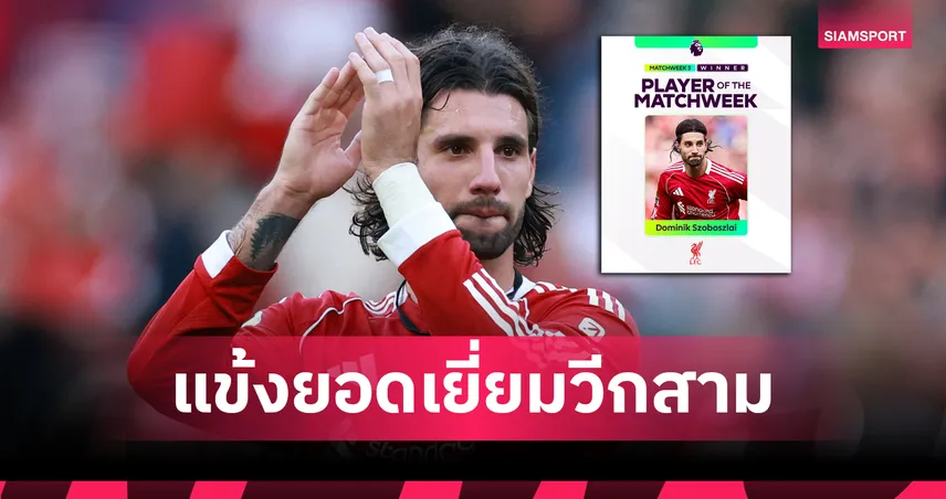 โซโบซไล ซัดฟรีคิกงาม! คว้าแข้งยอดเยี่ยมพรีเมียร์ลีก วีก 3