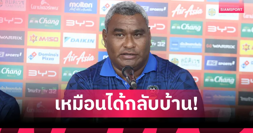 โค้ชฟิจิปลื้มเยือนไทย ขอสร้างเกมคุณภาพในศึกคิงส์คัพ