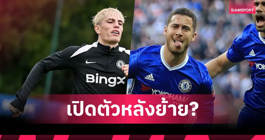 การ์นาโช่ สารภาพเป็นแฟนเชลซีตั้งแต่เด็ก ชู อาซาร์ เป็นต้นแบบการเล่น