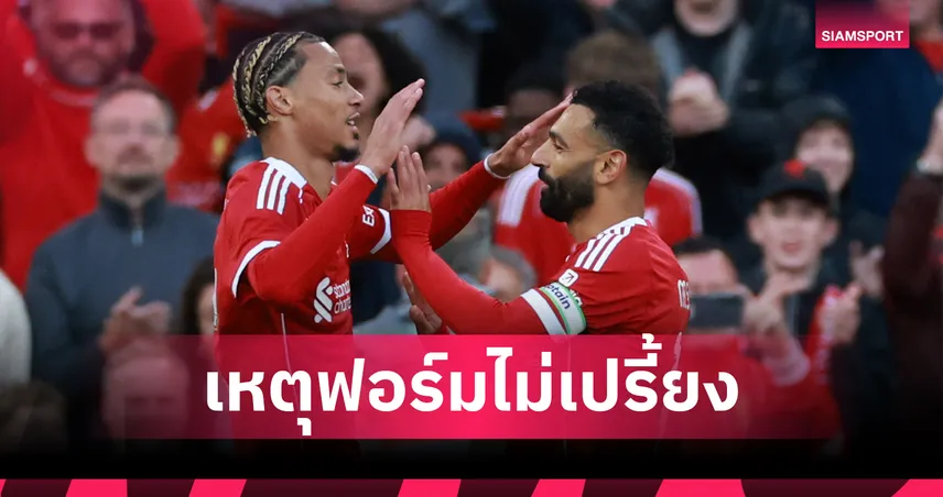 ซาลาห์ ยอมรับฟอร์มดร็อป เหตุยังไม่เข้าขา เอกิติเก้ หอกใหม่ลิเวอร์พูล