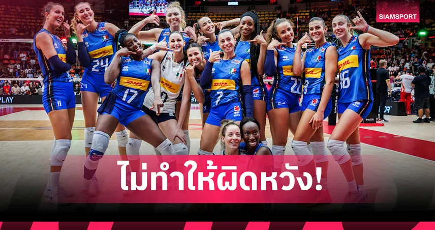 "อิตาลี" โชว์ฟอร์มแกร่ง ต้อน "โปแลนด์" 3 เซตรวด ทะลุรอบตัดเชือก วอลเลย์บอลหญิงชิงแชมป์โลก