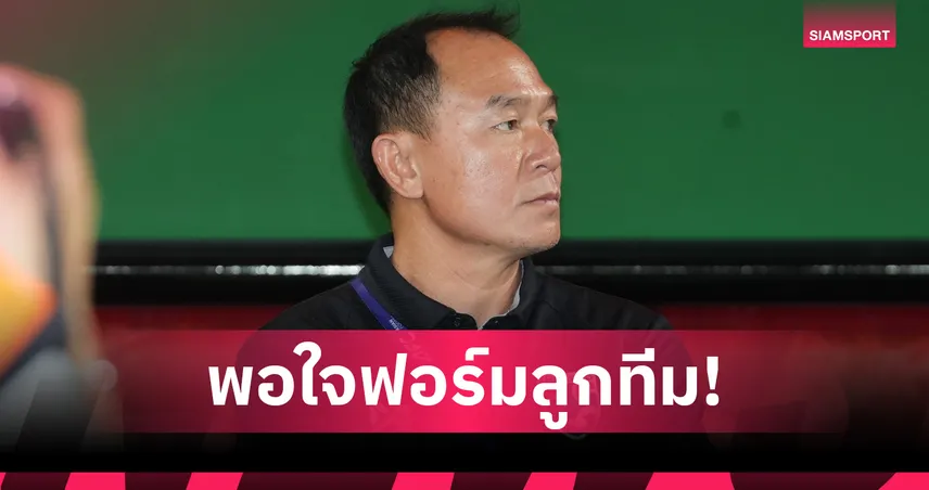 “โค้ชวัง” ยกนิ้ว ทีมชาติไทย U23 ถล่มมองโกเลีย 6-0 ประเดิมชัยศึกคัดเอเชีย