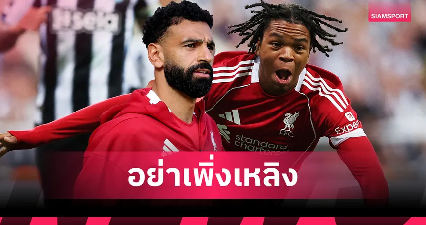 ซาลาห์ เตือน ริโอ เอ็นกูโมฮา ดาวรุ่งลิเวอร์พูล อย่าเหลิงคำชมสื่อโซเชียล