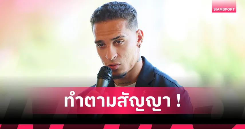 อันโตนี่ เผยปัดข้อเสนอ บาเยิร์น เลือกซบ เรอัล เบติส ตามสัญญาใจ