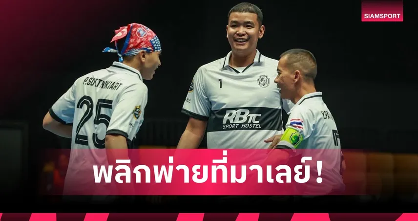 หวายราชบุรี พลาด 2 แมตช์พอยต์ พลิกพ่ายมะละกาศึกแชมเปี้ยนส์คัพที่มาเลย์