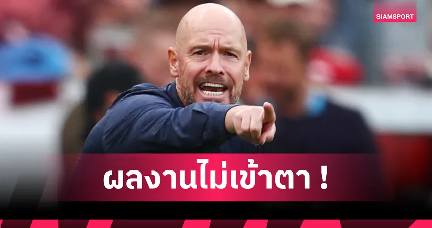 มัทเธอุส สับ เทน ฮาก ไม่เหมาะคุม เลเวอร์คูเซ่น ตั้งแต่แรก