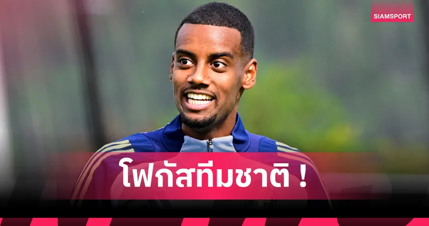 ทีมชาติสวีเดน ยัน อิซัก ไม่ให้สัมภาษณ์สื่อหลังย้ายซบ ลิเวอร์พูล