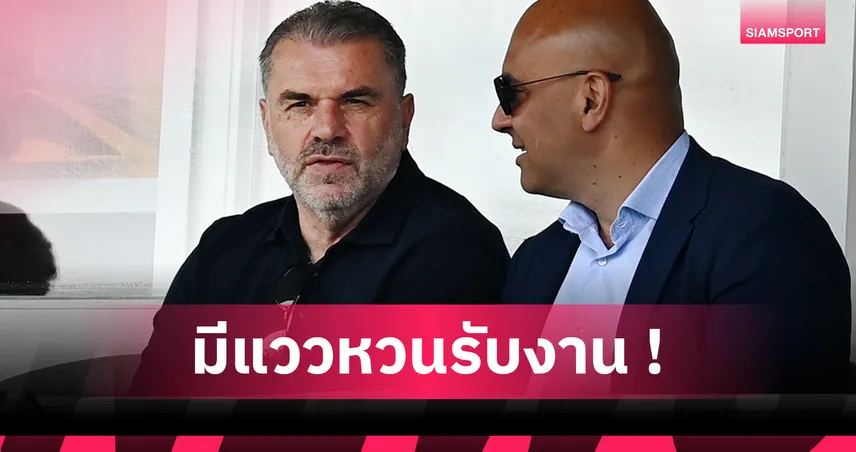 โรมาโน่ เผย เลเวอร์คูเซ่น-เฟเนบาห์เช่ เปิดศึกชิง แอนจ์ ปอสเตโคกลู คุมทัพ