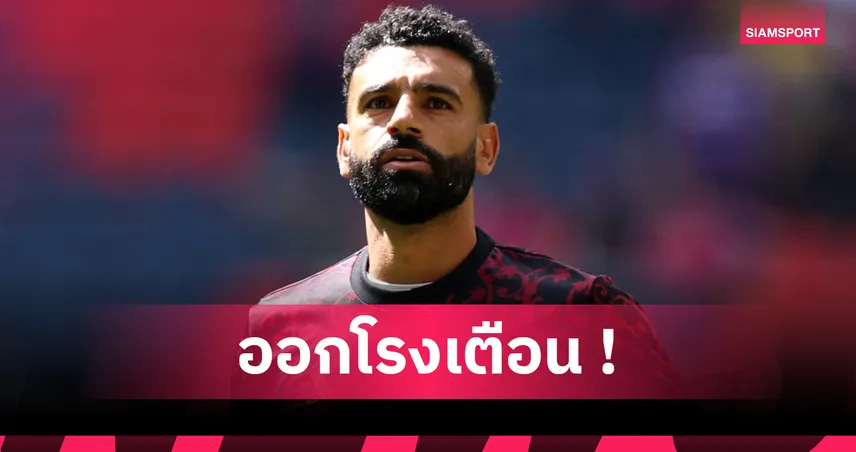 ซาลาห์ เดือดแทน! เตือนแฟนหงส์อย่าลบหลู่ ดีอาซ-นูนเญซ อดีตแชมป์พรีเมียร์ลีก