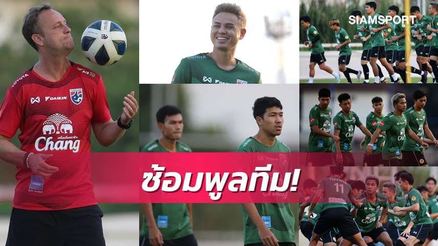 กัปตันอุ้มสมทบซ้อมทีมชาติไทยมื้อแรก-มาโน่เน้นเรียกความฟิตทีม