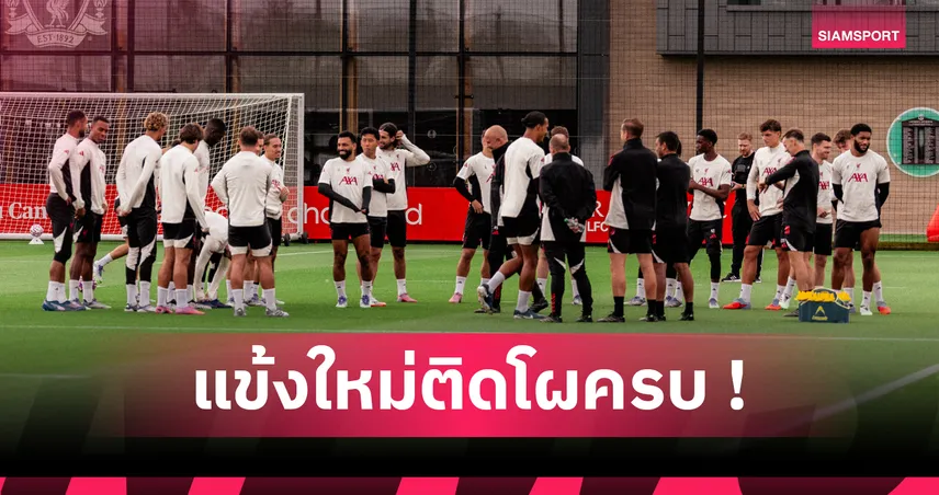 ลิเวอร์พูล ประกาศ 22 แข้งลุย แชมเปี้ยนส์ ลีก ไร้ชื่อ เคียซ่า