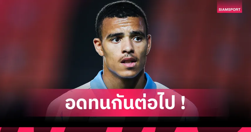 กรีนวู้ด เมินช่วยจาเมก้า คัดบอลโลก ทั้งที่ได้พาสปอร์ตแล้ว