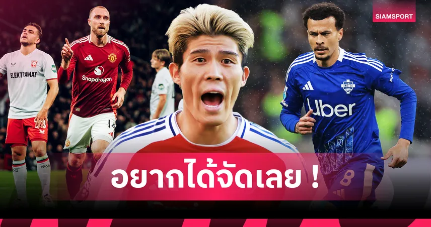 อีริคเซ่น-ซีเยค ยังไร้ทีม! เปิด 25 แข้งดังฟรีเอเจนต์ รอซบสโมสรใหม่