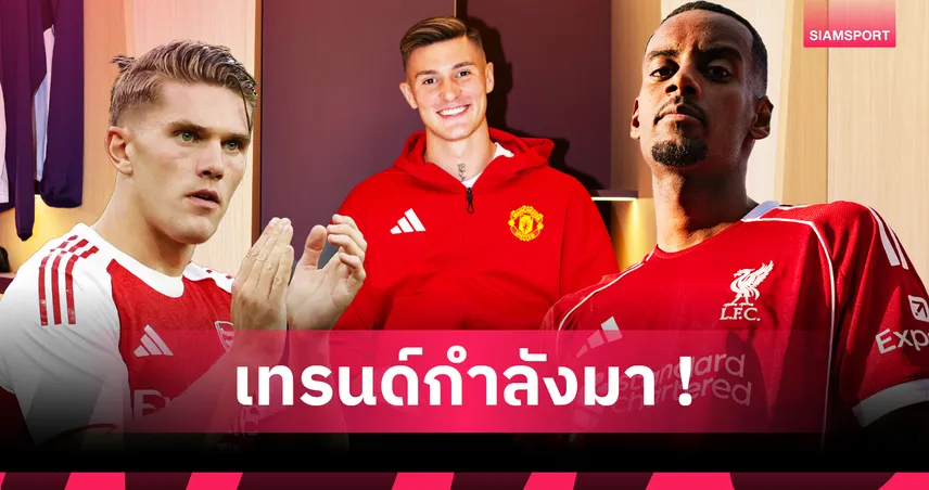 พรีเมียร์ลีก เปลี่ยนเทรนด์! กองหน้าร่างยักษ์คล่องตัว จบสกอร์คมคือของต้องมี