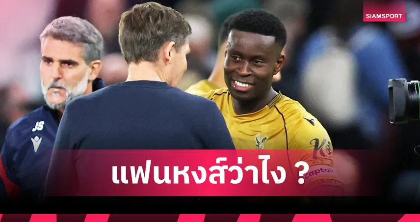 ลิเวอร์พูล ยังสนไหม? พาเลซ ลดค่าตัว เกฮี เหลือ 25 ล้านปอนด์ตลาด ม.ค.