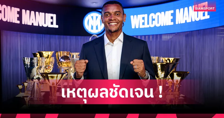 กระจ่าง! อาคันจี เผยเหตุผลเลือก อินเตอร์ มิลาน เมินซบ มิลาน