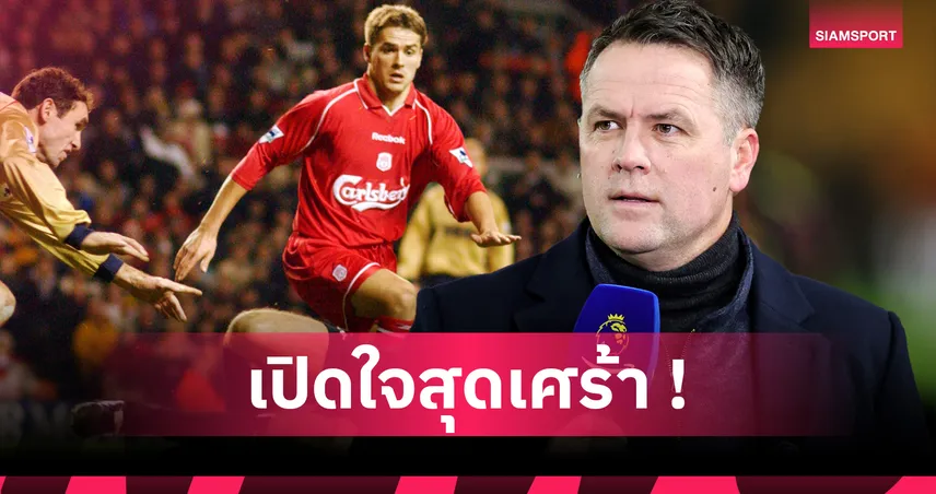 โอเว่น เปิดใจสุดเจ็บปวด! เคยครองบัลลงดอร์-ดาวซัลโวพรีเมียร์ลีก แต่ถูกลืมช่วงรุ่ง