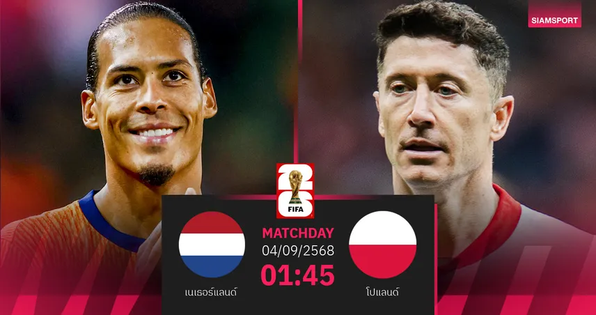 วิเคราะห์บอล เนเธอร์แลนด์ พบ โปแลนด์ 4 ก.ย. 68 : บิ๊กแมตช์คัดบอลโลกกลุ่มจี