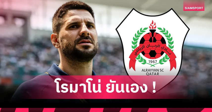 จากซาอุฯ สู่กาตาร์! มิโตรวิช ลา อัล ฮิลาล ซบ อัล รายยาน เรียบร้อย