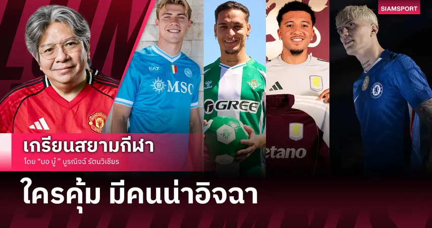 ใครคุ้ม มีคนน่าอิจฉา 4 กุมารที่ แมนยู ปล่อยพ้นทีม