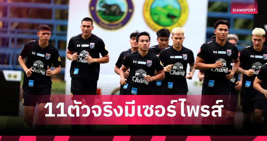 คาด 11 ตัวจริง ทีมชาติไทย ดวล ฟิจิ เปิดหัวคิงส์คัพ 2025 รอบรองฯ