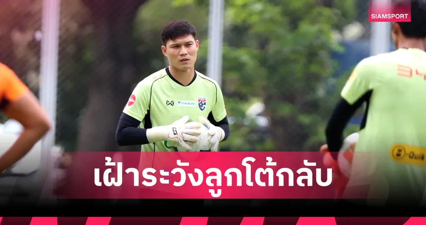 ปฏิวัติ คำไหม เตือนทีมชาติไทย ระวังทีเด็ดโต้กลับ ฟิจิ เกมคิงส์คัพ 2025