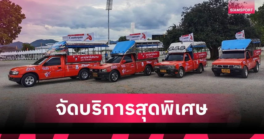 คิงส์คัพ 2025 บริการรถรับ-ส่งฟรี แฟนบอลไทยนั่งสบายถึงสนามกลีบบัว