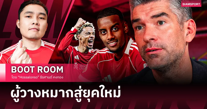 แผนลับ ริชาร์ด ฮิวจ์ส ปิดดีลมหึมา พา ลิเวอร์พูล สู่ยุคใหม่เต็มตัว