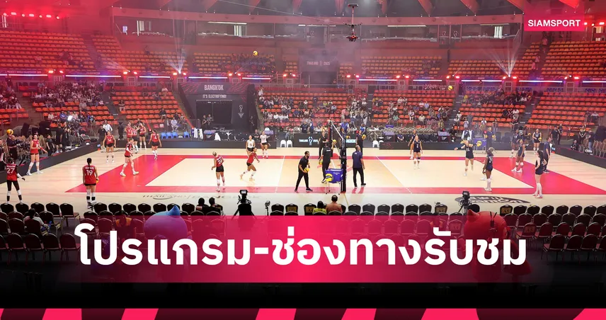 โปรแกรมวอลเลย์บอลหญิงชิงแชมป์โลก 4 ก.ย. 68 รอบ 8 ทีม บราซิล-ฝรั่งเศส, สหรัฐฯ-ตุรกี ถ่ายทอดสด
