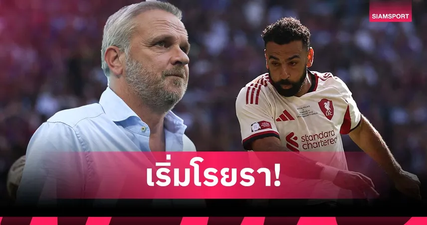 ฮามันน์ ชี้ชัด! ซาลาห์ อายุ 33 ฟอร์มเริ่มดร็อปแต่ยังมีประโยชน์กับ ลิเวอร์พูล